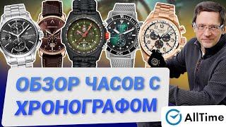 ТОП 5 ЧАСОВ С ХРОНОГРАФОМ! Обзор интересных часов с хронографом. AllTime