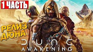 ПРОХОЖДЕНИЕ DUNE AWAKENING  Часть 1 На Русском  Релиз Дюны Пробуждение на ПК