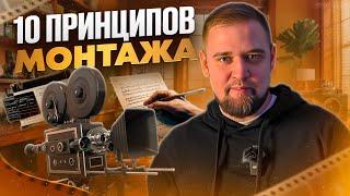  СПОРИМ ты не знал ? 10 ПРИНЦИПОВ МОНТАЖА /  Принципы монтажа по Соколову / Правила Монтажа видео