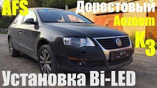 VW Passat B6 установка  Bi led  в дорестовый механизм afs