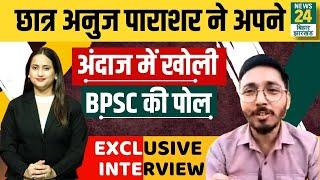 Exclusive Interview: छात्र Anuj Parashar ने अपने अंदाज में खोली BPSC की पोल | News24 Bihar Jharkhand