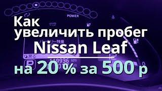 Как увеличить пробег Nissan Leaf на 20%