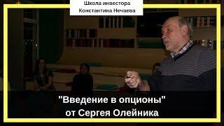 "Введение в опционы" от Сергея Олейника