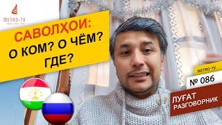 Забони руси - Саволхои - О ком? О чем? - Муошират - сухбат мекунем