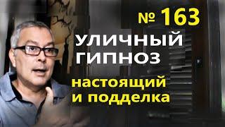 Уличный гипноз. Гипноз взглядом. Скрытый гипноз в бизнесе