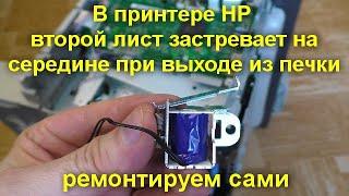 Принтер HP при печати второй лист застревает на середине при выходе из печки  -  ремонтируем сами