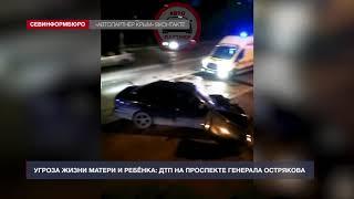 ДТП в Севастополе поставило под угрозу жизни матери и ребёнка