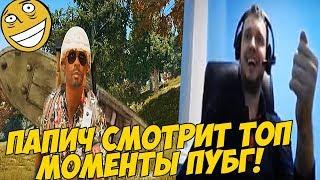 ПАПИЧ СМОТРИТ ТОП МОМЕНТЫ ПУБГ! ПАПИЧ ГЕНИЙ!?