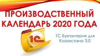 Заполняем Производственный календарь на 2020 год в 1С