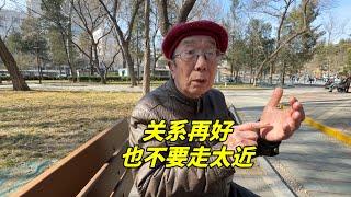 关系再好也不要走太近！北京西城大爷谈人际交往本质，句句戳心