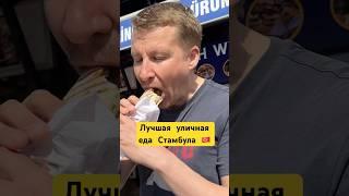 Я в шоке от #стритфуд #гастротур #уличнаяеда #шаурма #шаверма #гастротуризм #ресторанныйбизнес #кафе