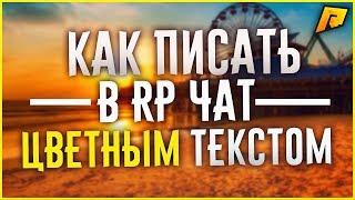 RADMIR CRMP - КАК ПИСАТЬ В RP ЧАТ ЦВЕТНЫМ ТЕКСТОМ??!