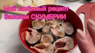 Любимый рецепт засолки СКУМБРИИ