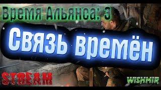 S.T.A.L.K.E.R Связь Времён | Работа на Седого. Поиски тайников Альянса!