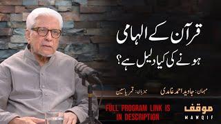 Quran ke ilhami hony ki kya daleel hai? | Javed Ahmad Ghamidi | Mawqif