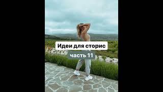 Instagram stories idea part 11 | Идеи для сторис ч.11