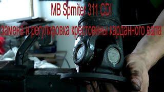 MB Sprniter 311 CDI замена и регулировка крестовины карданного вала