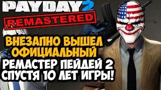 ВЫШЕЛ ОФИЦИАЛЬНЫЙ РЕМАСТЕР PAYDAY 2! - Что Добавили в Игру? - Обзор