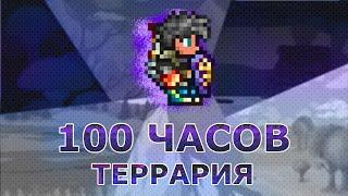 100 Нестандартных Часов в Террарии! (1/3: ДОХАРДМОД)