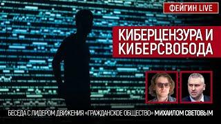 Киберцензура и киберсвобода. Беседа с Михаилом Световым @SVTVofficial