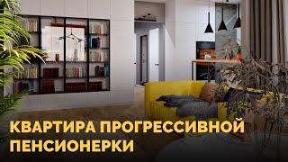 Квартира прогрессивной пенсионерки | Реальный обзор