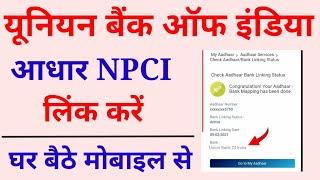 union bank me aadhar npci link kaise kare | Union bank of India NPCI aadhar link kaise kare