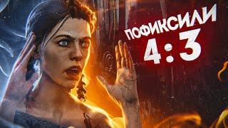 ПОЧЕМУ BHVR ПОФИКСИЛИ 4 НА 3 в DEAD BY DAYLIGHT?