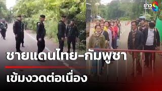 ชายแดนไทย-กัมพูชา เข้มงวดต่อเนื่อง | 11 มิ.ย. 68 | คุยข่าวเช้าช่อง8