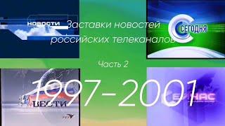 (360р) Заставки новостей российских телеканалов. Часть 2 (1997-2001)