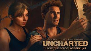 First look #1 | Uncharted 4 walkthrough | Uncharted: Legacy of Thieves Collection review | Stream