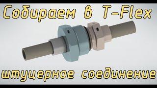 Штуцерное соединение. Сборка по сопряжениям в T-Flex CAD