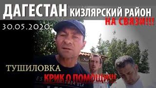 Люди кричат о помощи! Дагестан, Кизлярский район, село Тушиловка. 30 мая 2020 года.