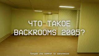 Что такое Backrooms 2005? (Лучший vhs хоррор по закулисью)