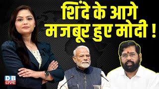 Eknath Shinde के आगे मजबूर हुए Modi ! Uddhav Thackeray | Maharashtra | Ajit Pawar | NCP |#dblive