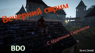 Ламповый Стрим Black desert. Задай вопрос по игре.