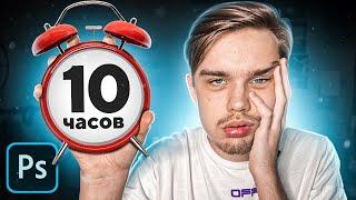 ПРЕВЬЮ за 10 ЧАСОВ 