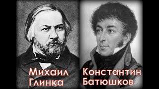 Глинка Батюшков Память сердца Георгий Виноградов