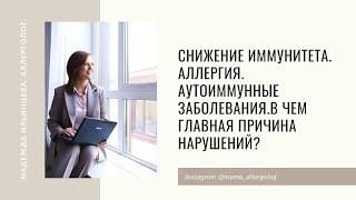 Снижение иммунитета. Аллергия. Аутоиммунные заболевания.В чем главная причина нарушений?