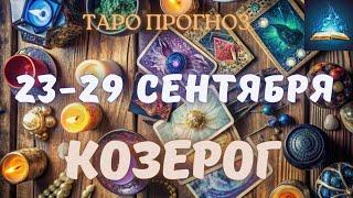 Козерог. Таро Прогноз на Неделю с 23 по 29 Сентября 2024