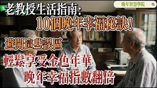 Secrets to a Happy Retirement 《晚年幸福秘訣分享》《晚年幸福的10個秘訣：老教授教你避開誤區，提升生活質量》#晚年幸福，#退休生活，#心理健康 #生活指南，#老年生活