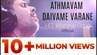 (OFFICIAL) ATHMAVAM DAIVAME VARANE | KESTER LATEST HIT SONG| Malayalam Devotional Song