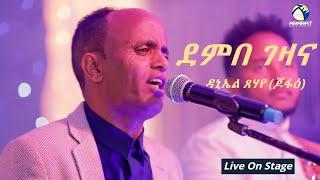 Daniel Tsehaye (Jofae) - Dembe Gezana / ደምበ ገዛና / New Eritrean Music 2020 - Live On Stage