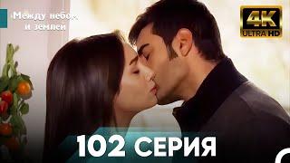 4K Между небом и землей Серия 102