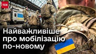  Новий закон про мобілізацію! Список основних змін і правил!