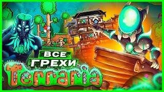 ВСЕ ГРЕХИ И ЛЯПЫ игры "Terraria" | ИгроГрехи