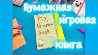 MY GAME BOOK - БУМАЖНАЯ ИГРОВАЯ КНИГА!