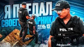 НОВИЧОК В LSPD ДЕНЬ 13 / ПРИШЛОСЬ ОТПУСТИТЬ НАПАРНИКА с КРЫШИ на MAJESTIC RP в ГТА 5 РП (Boston)