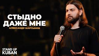 Александр Мартынов | Стыдно даже мне | Стендап от Stand Up Kuban