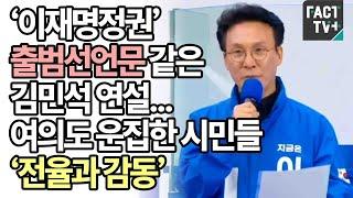 ‘이재명정권’ 출범선언문 같은 김민석 연설...여의도 운집한 시민들 ‘전율과 감동’