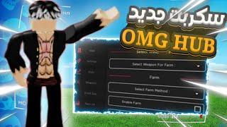 شرح عند سكربت [OMG HUB] وتحميل هاك دلتا اخر اصدار 